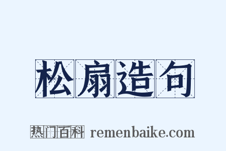 松扇造句是什么意思的图片